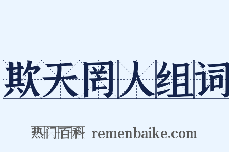 欺天罔人组词是什么意思的图片
